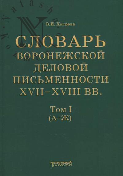 Khitrova V.I. Slovar' voronezhskoi delovoi pis'mennosti XVII-XVIII vv.