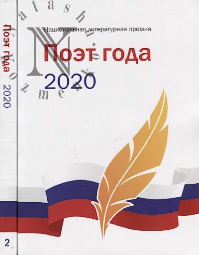Poet goda 2020