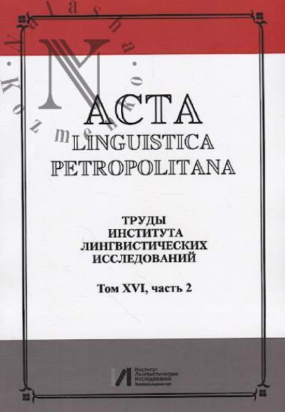 Acta linguistica petropolitana.