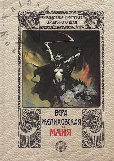 Zhelikhovskaia Vera. Maiia