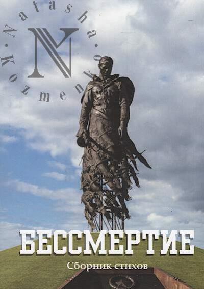 Bessmertie