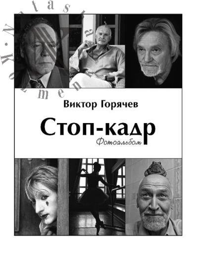 Goriachev Viktor. Stop-kadr