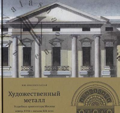 Krasnosel'skaia N.Iu. Khudozhestvennyi metall.