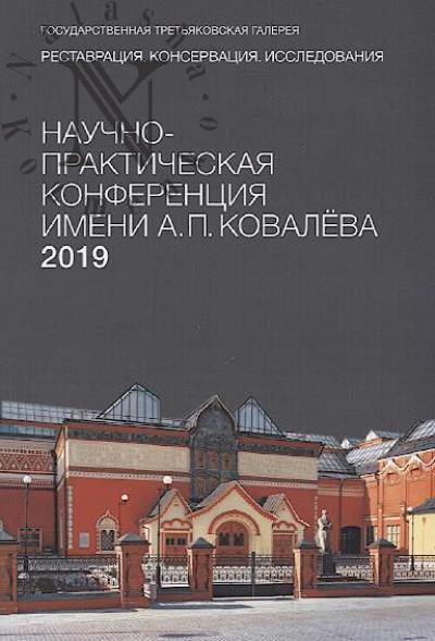 Nauchno-prakticheskaia konferentsiia imeni A.P. Kovaleva, 2019.