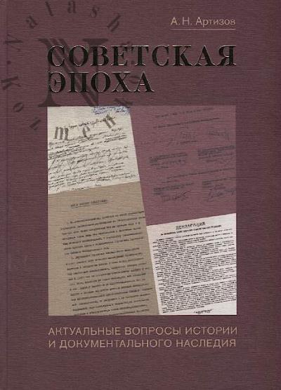 Artizov A.N. Sovetskaia epokha