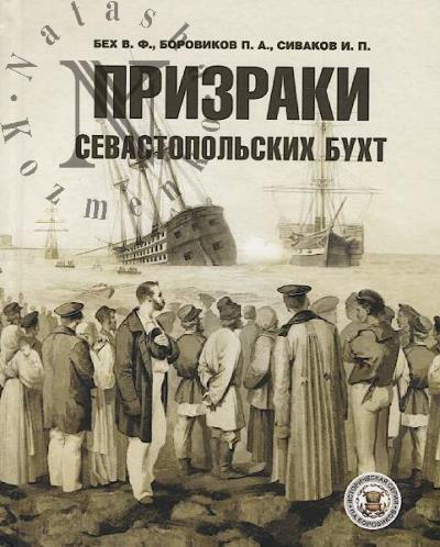 Bekh V.F. Prizraki Sevastopol'skikh bukht.