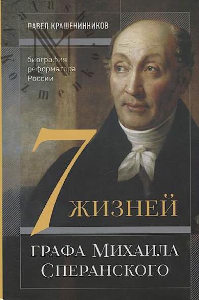 Krasheninnikov P.V. 7 zhiznei grafa Mikhaila Speranskogo