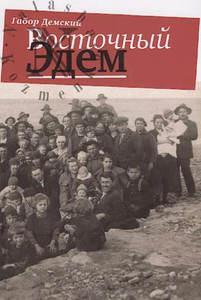 Demskii Gabor. Vostochnyi Edem