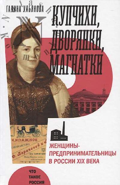 Ul'ianova G.N. Kupchikhi, dvorianki, magnatki