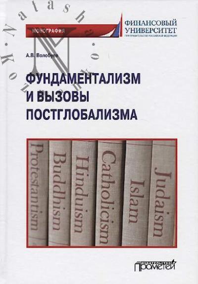 Volobuev A.V. Fundamentalizm i vyzovy postglobalizma