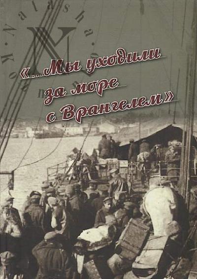"...My ukhodili za more s Vrangelem".