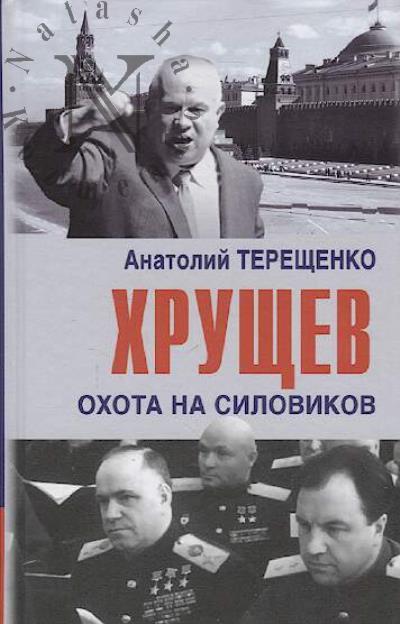 Tereshchenko A.S. Khrushchev.