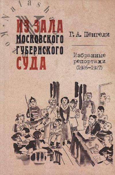 Shengeli G.A. Iz zala Moskovskogo gubernskogo suda