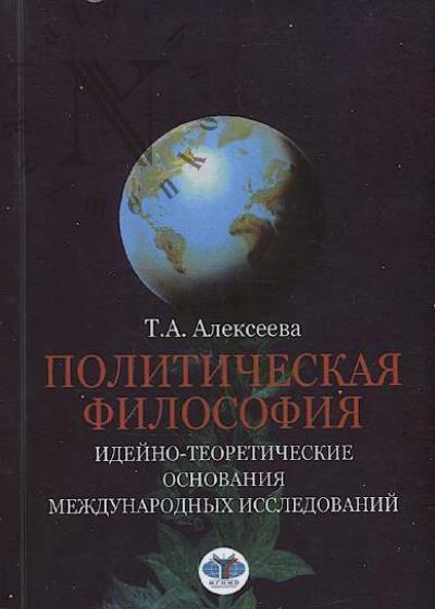 Alekseeva T.A. Politicheskaia filosofiia