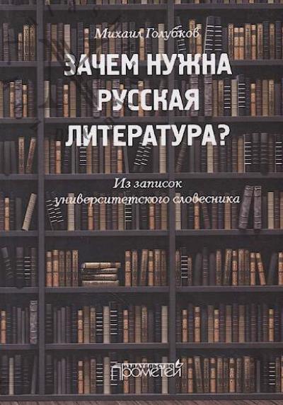 Golubkov M.M. Zachem nuzhna russkaia literatura?