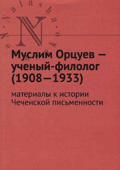 Muslim Ortsuev - uchenyi-filolog [1908-1933]