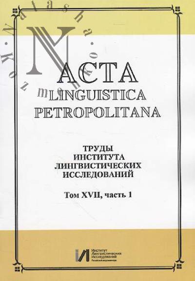 Acta linguistica petropolitana.