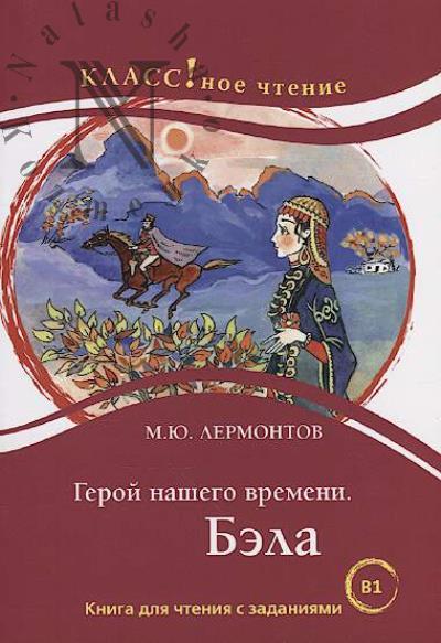 Lermontov M.Iu. Geroi nashego vremeni.