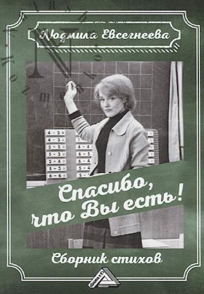 Evsegneeva L.E. Spasibo, chto Vy est'!