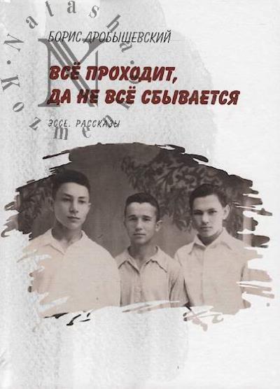 Drobyshevskii B.A. Vse prokhodit, da ne vse sbyvaetsia