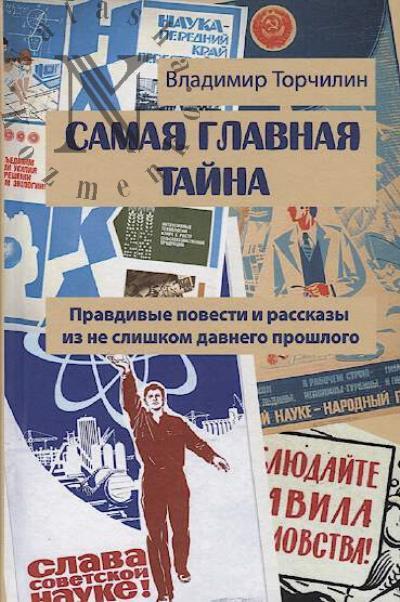 Torchilin Vladimir. Samaia glavnaia taina