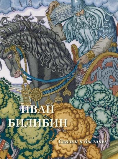 Ivan Bilibin
