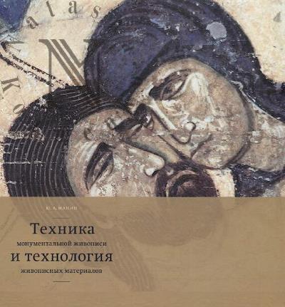 Manin Iu.A. Tekhnika monumental'noi zhivopisi i tekhnologiia zhivopisnykh materialov