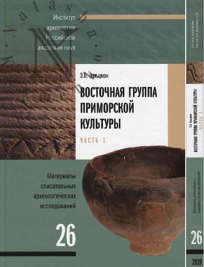 Zal'tsman E.B. Vostochnaia gruppa primorskoi kul'tury