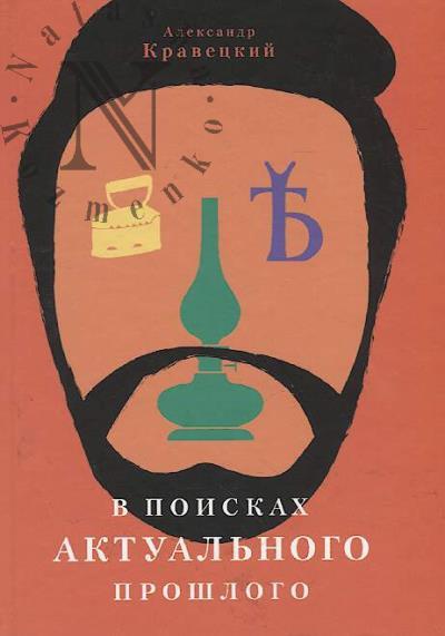 Kravetskii A.G. V poiskakh aktual'nogo proshlogo.
