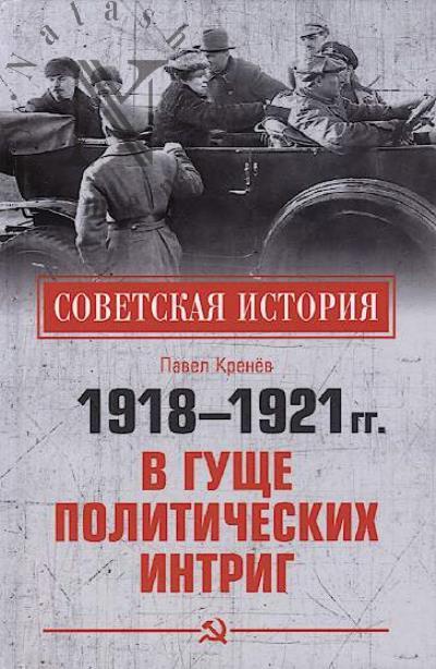 Krenev Pavel. 1918-1921 gg.