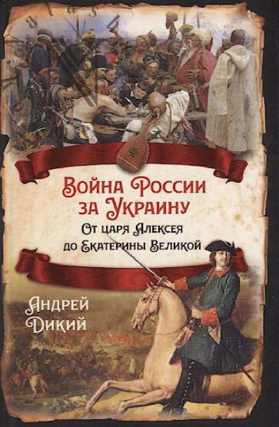 Dikii Andrei. Voina Rossii za Ukrainu.