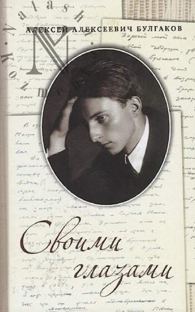 Bulgakov A.A. Svoimi glazami