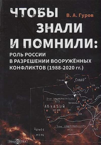 Gurov V.A. Chtoby znali i pomnili