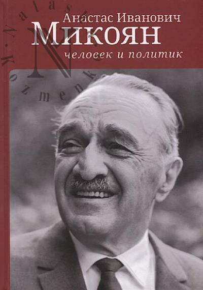 Anastas Ivanovich Mikoian