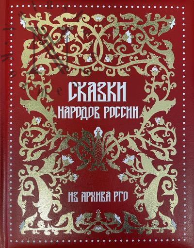 Skazki narodov Rossii