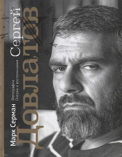 Serman Mark. Sergei Dovlatov