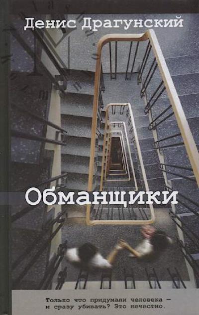 Dragunskii Denis. Obmanshchiki