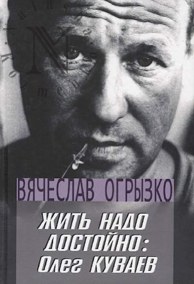 Ogryzko V.V. Zhit' nado dostoino
