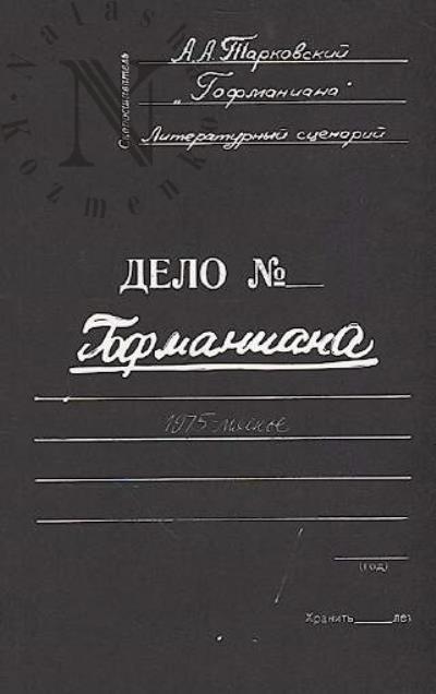 Tarkovskii Andrei. Gofmaniana
