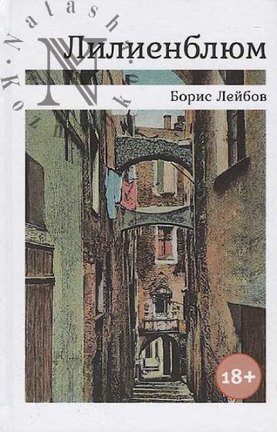 Leibov Boris. Lilienblium