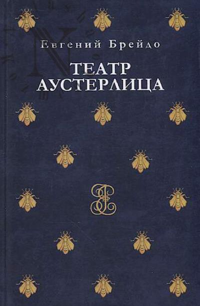 Breido E.M. Teatr Austerlitsa