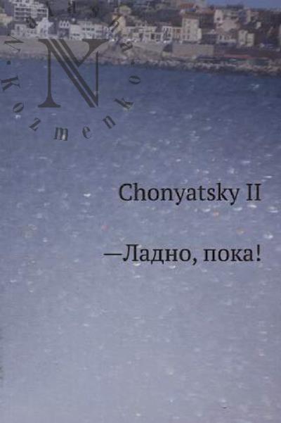 Chonyatsky II. - Ладно, пока!