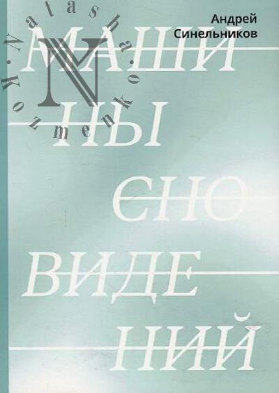 Sinel'nikov Andrei. Mashiny snovidenii