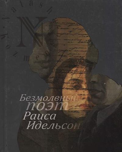 Idel'son Raisa. Bezmolvnyi poet