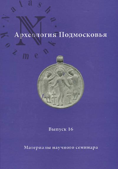 Arkheologiia Podmoskov'ia