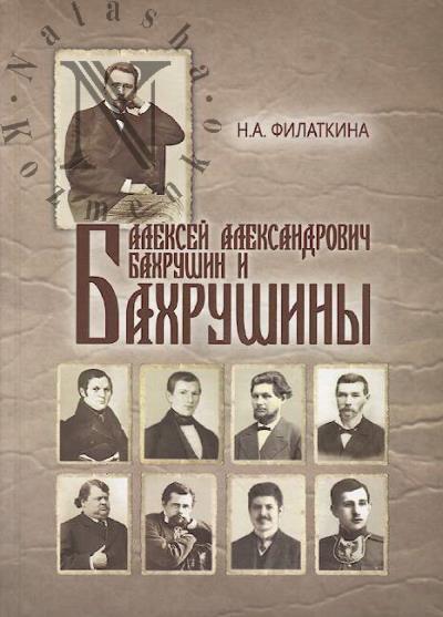 Filatkina N.A. Aleksei Aleksandrovich Bakhrushin i Bakhrushiny.