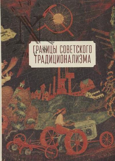 Kirichenko O.V. Granitsy sovetskogo traditsionalizma