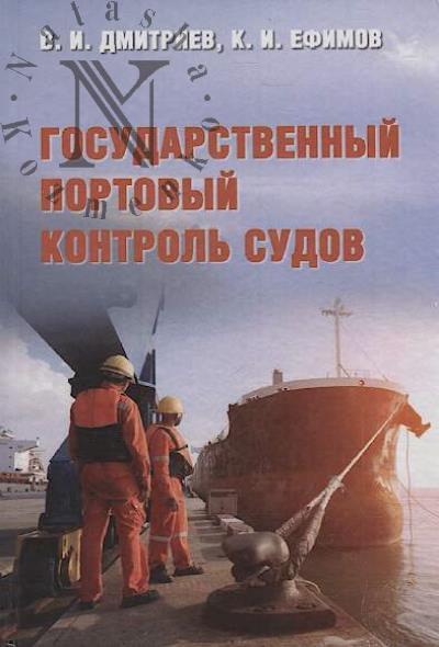 Dmitriev V.I. Gosudarstvennyi portovyi kontrol' sudov