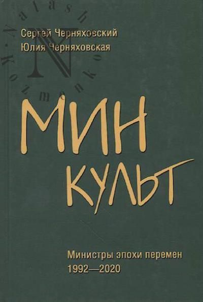 Cherniakhovskii S.F. Minkul't.