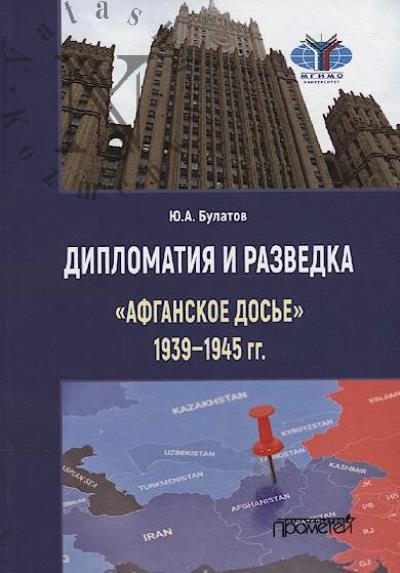 Bulatov Iu.A. Diplomatiia i razvedka